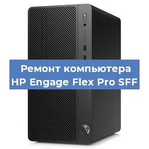 Замена материнской платы на компьютере HP Engage Flex Pro SFF в Екатеринбурге